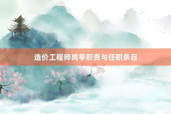 造价工程师岗亭职责与任职条目